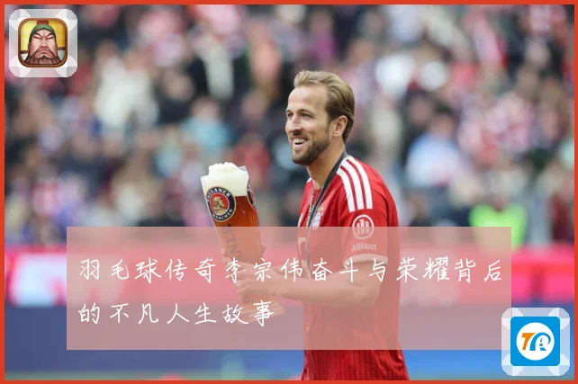 羽毛球传奇李宗伟奋斗与荣耀背后的不凡人生故事
