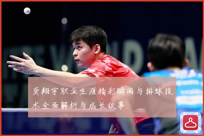 龚翔宇职业生涯精彩瞬间与排球技术全面解析与成长故事