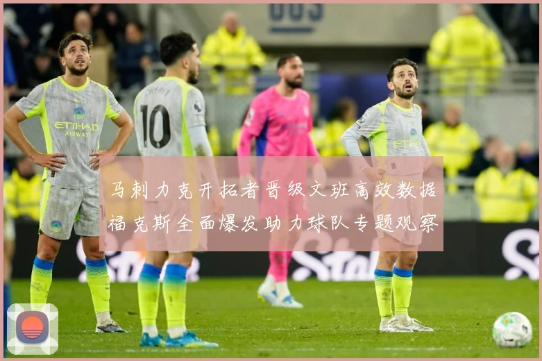 马刺力克开拓者晋级文班高效数据福克斯全面爆发助力球队专题观察