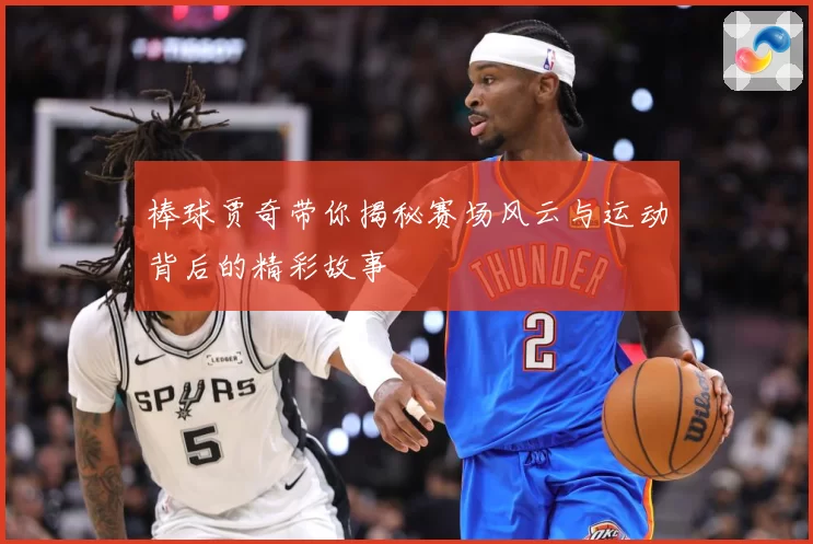 棒球贾奇带你揭秘赛场风云与运动背后的精彩故事