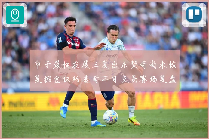 华子最快发展三复出东契奇尚未恢复掘金仅约基奇不可交易赛场复盘