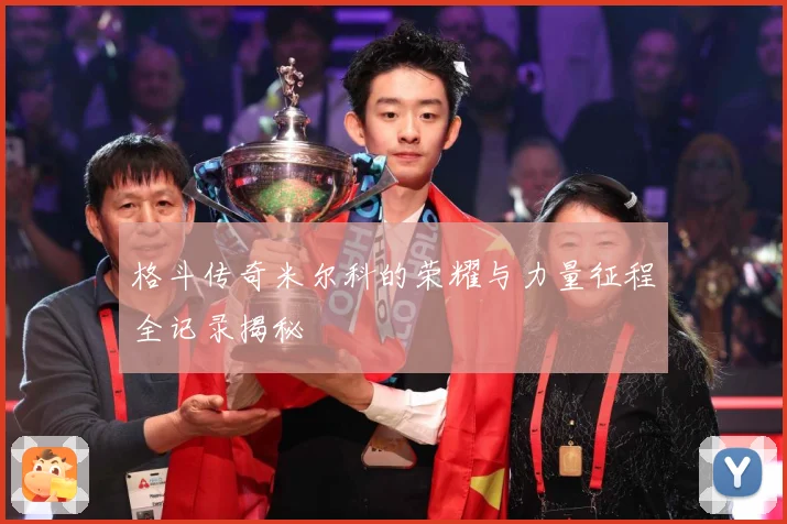 格斗传奇米尔科的荣耀与力量征程全记录揭秘