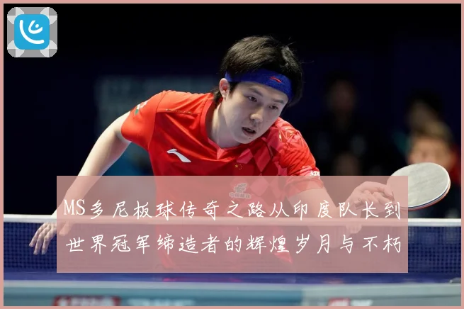 MS多尼板球传奇之路从印度队长到世界冠军缔造者的辉煌岁月与不朽影响力