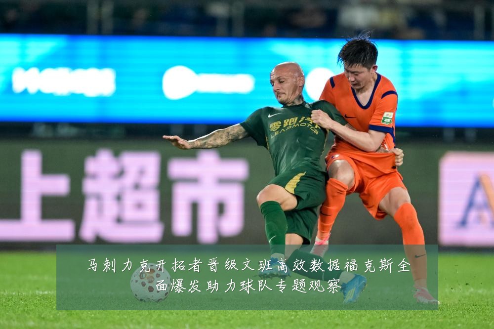 马刺力克开拓者晋级文班高效数据福克斯全面爆发助力球队专题观察