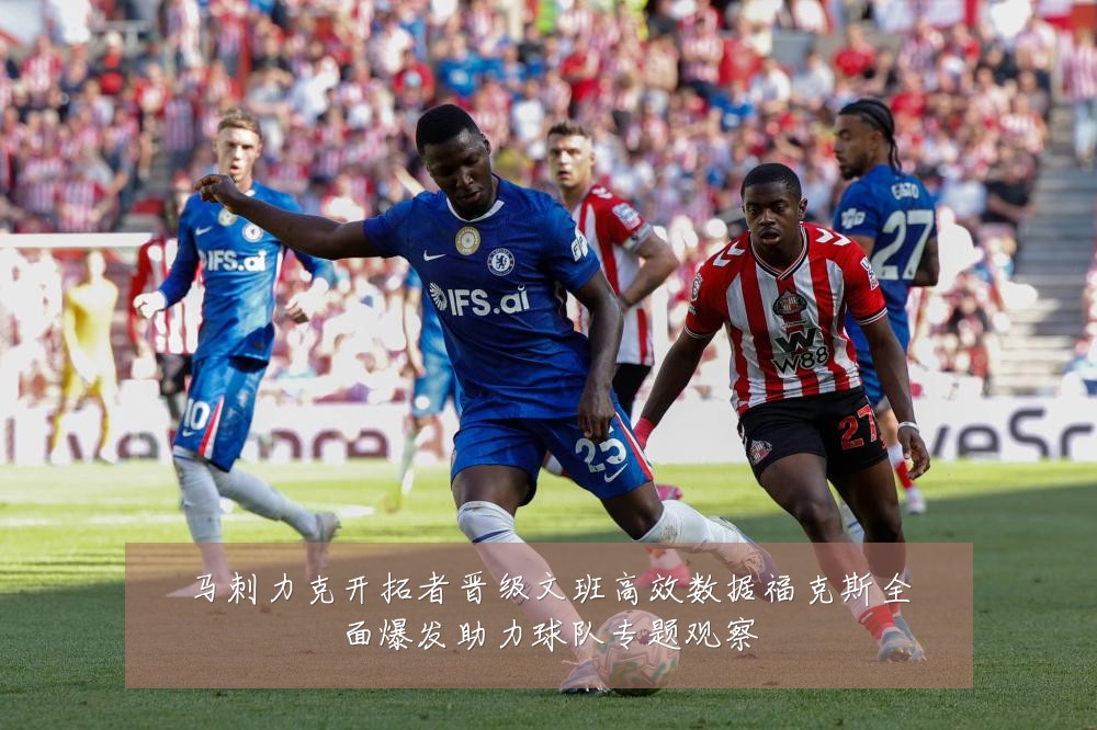 马刺力克开拓者晋级文班高效数据福克斯全面爆发助力球队专题观察