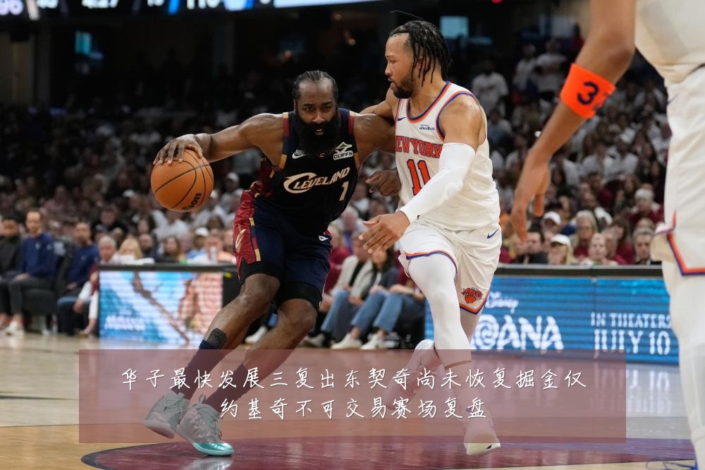 华子最快发展三复出东契奇尚未恢复掘金仅约基奇不可交易赛场复盘