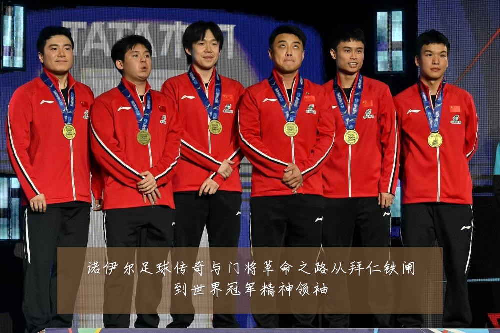 诺伊尔足球传奇与门将革命之路从拜仁铁闸到世界冠军精神领袖