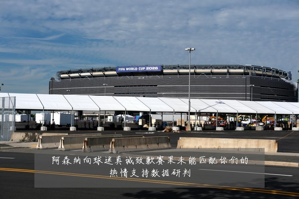 阿森纳向球迷真诚致歉赛果未能匹配你们的热情支持数据研判