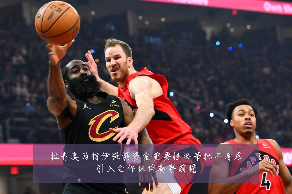 拉齐奥马特伊强调资金重要性洛蒂托不考虑引入合作伙伴赛事前瞻