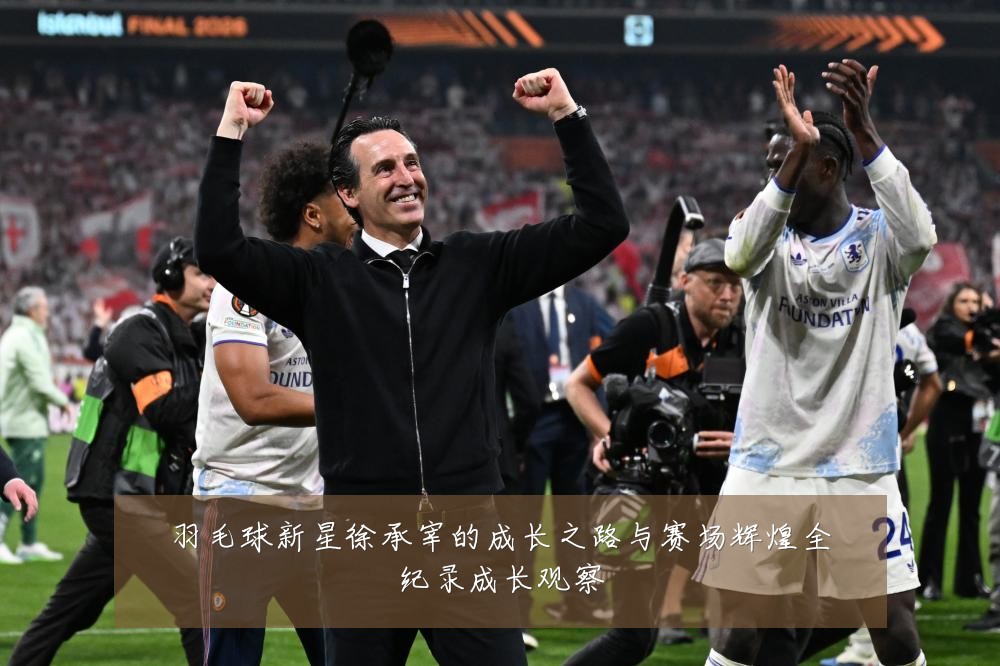 羽毛球新星徐承宰的成长之路与赛场辉煌全纪录成长观察