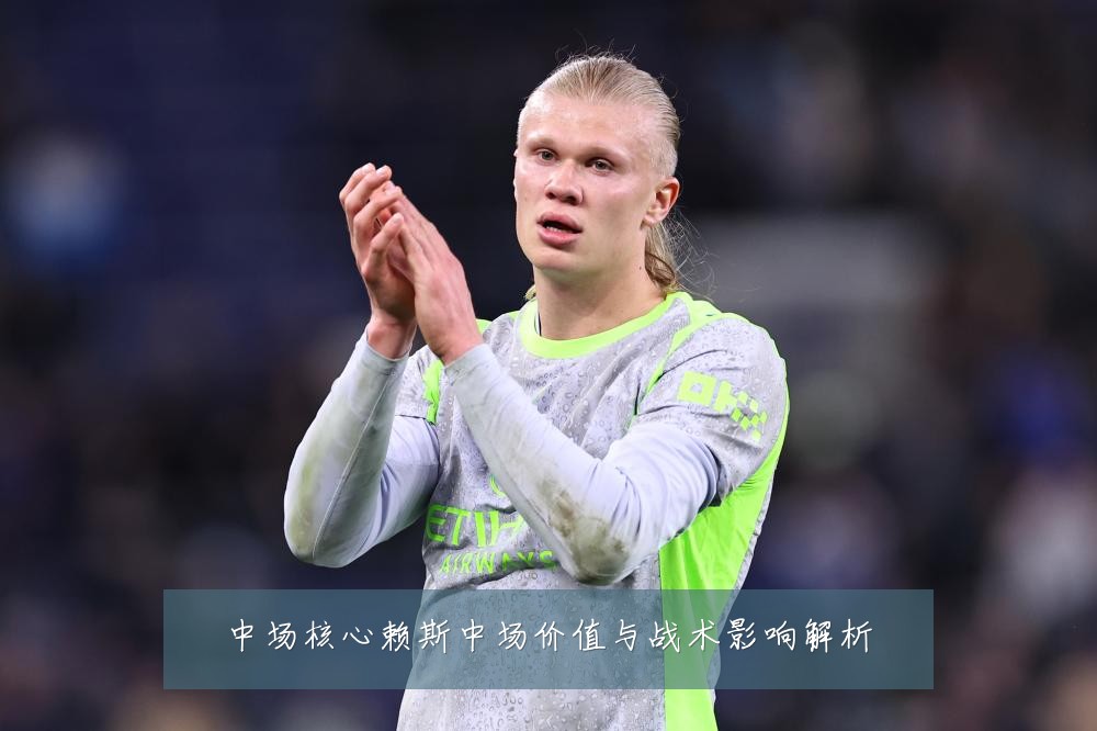 中场核心赖斯中场价值与战术影响解析