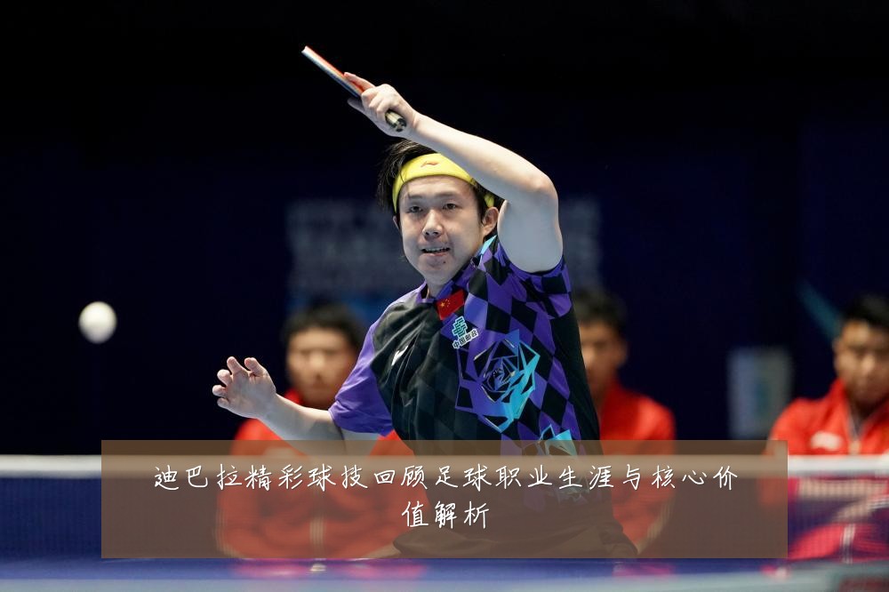 迪巴拉精彩球技回顾足球职业生涯与核心价值解析