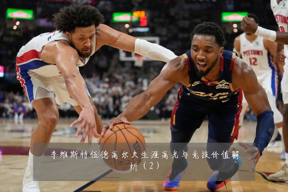 李维斯特伍德高尔夫生涯高光与竞技价值解析(2)