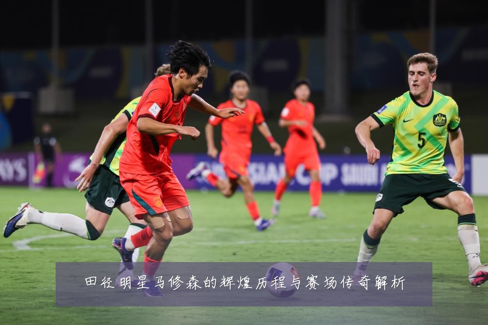 田径明星马修森的辉煌历程与赛场传奇解析