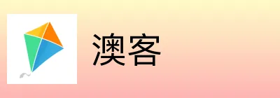 澳客