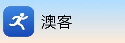澳客